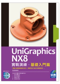 ►GO►最新優惠► 【書籍】UniGraphics NX8 實戰演練：基礎入門篇