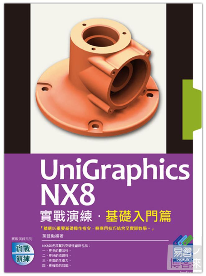 ►GO►最新優惠► 【書籍】UniGraphics NX8 實戰演練：基礎入門篇