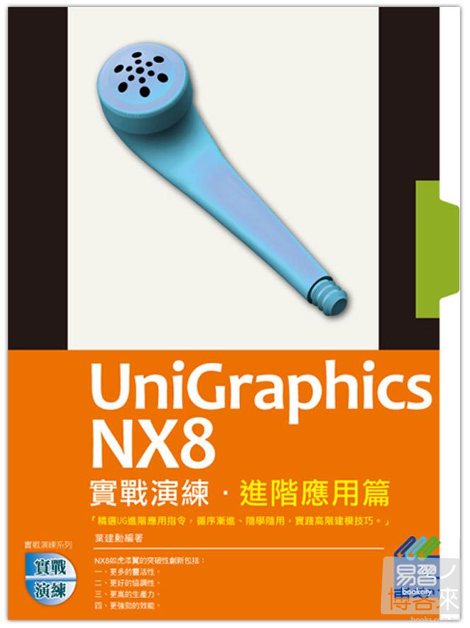 ►GO►最新優惠► 【書籍】UniGraphics NX8 實戰演練：進階應用篇