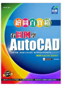 看圖例學AutoCAD繪圖百寶箱(附光碟)