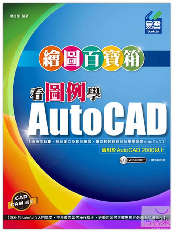 ►GO►最新優惠► 【書籍】看圖例學AutoCAD繪圖百寶箱(附光碟)