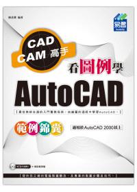 看圖例學AutoCAD範例錦囊(附光碟)