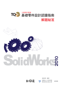 ►GO►最新優惠► 【書籍】TQC+基礎零件設計認證指南解題秘笈-SolidWorks 2010