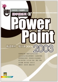 PowerPoint 2003精選教材 隨手翻(附光碟*1)