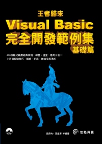 ►GO►最新優惠► 【書籍】王者歸來：Visual Basic完全開發範例集-基礎篇(附範例CD)