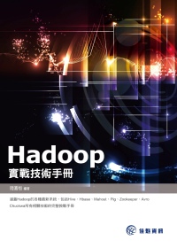 ►GO►最新優惠► 【書籍】Hadoop實戰技術手冊