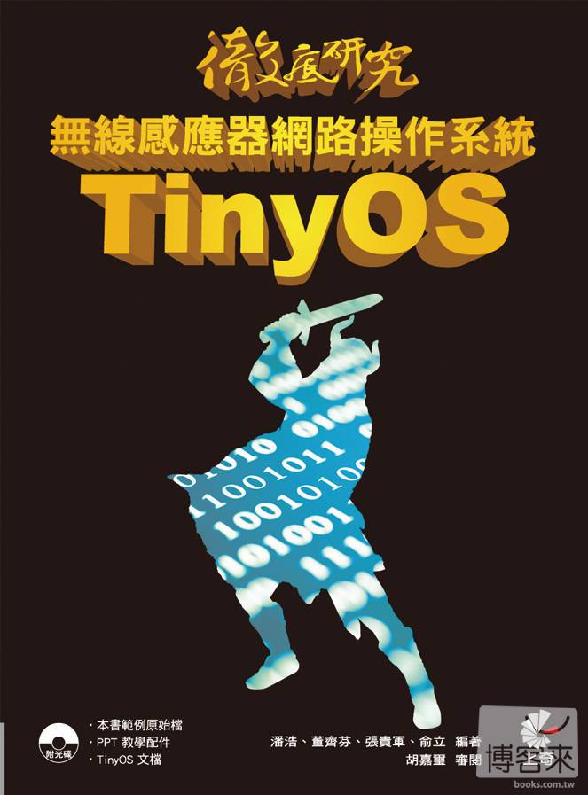 ►GO►最新優惠► 【書籍】徹底研究無線感應器網路操作系統 TinyOS