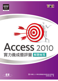 ►GO►最新優惠► 【書籍】Access 2010實力養成暨評量解題秘笈