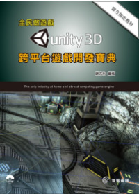 全民做遊戲-Unity跨平台遊戲開發寶典(附範例DVD)