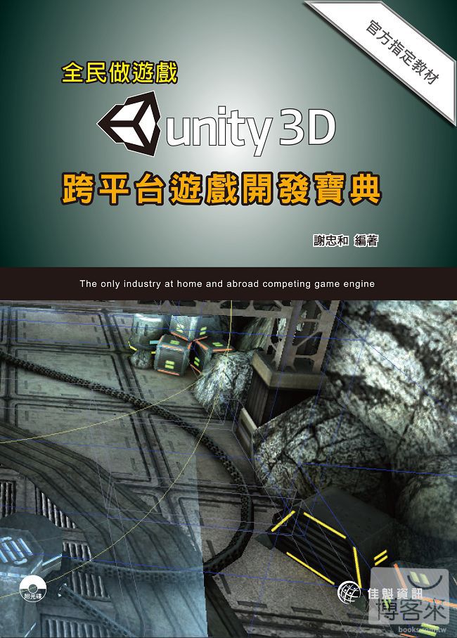 ►GO►最新優惠► 【書籍】全民做遊戲-Unity跨平台遊戲開發寶典(附範例DVD)