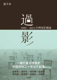 過影：1992-2011台灣電影總論