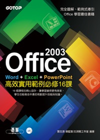 ►GO►最新優惠► 【書籍】Office 2003高效實用範例必修16課