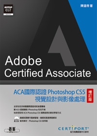 ►GO►最新優惠► 【書籍】ACA國際認證：Photoshop CS5視覺設計與影像處理(增訂版)