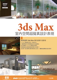 3ds Max室內空間超擬真設計表現(附上近120分鐘基礎教學影片、範例、百餘套家具模組、材質與活動家具圖索引)
