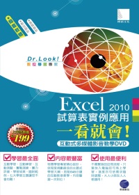 Excel 2010 試算表實例應用一看就會！(有聲DVD)