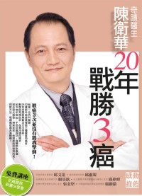 ►GO►最新優惠► [暢銷書]奇蹟醫生陳衛華20年戰勝3癌！