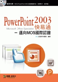 ►GO►最新優惠► 【書籍】PowerPoint 2003 快易通：邁向MOS國際認證