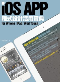 iOS APP程式設計活用寶典 for iPhone / iPad / iPod Touch