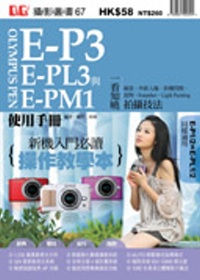 Olympus PEN E-P3、E-PL3與E-PM1使用手冊