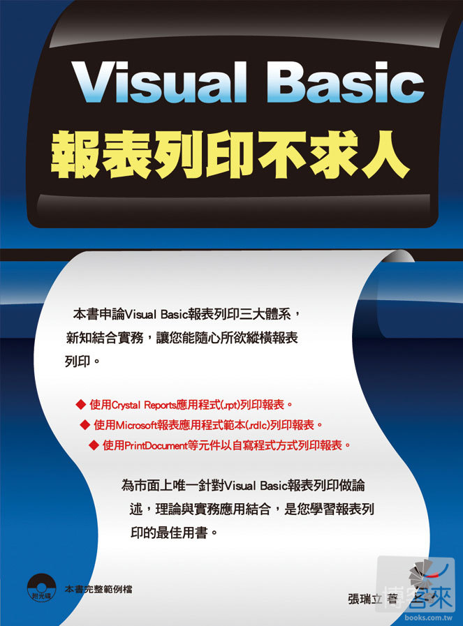 ►GO►最新優惠► 【書籍】Visual Basic 報表列印不求人