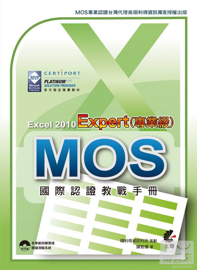 ►GO►最新優惠► 【書籍】MOS 國際認證教戰手冊：Excel 2010 Expert(專業級) (附模擬測驗光碟)