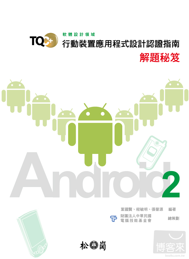 ►GO►最新優惠► 【書籍】TQC+行動裝置應用程式設計認證指南解題秘笈：Android 2