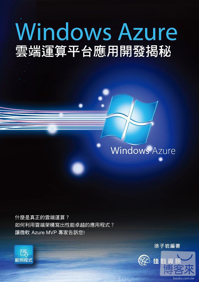 ►GO►最新優惠► 【書籍】Windows Azure雲端運算平台應用開發揭祕