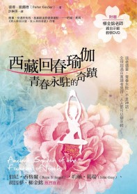 ►GO►最新優惠► [暢銷書]西藏回春瑜伽：青春永駐的祕密（附教學示範DVD光碟）