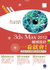 3ds Max 2012 機械設計一看就會！ (有聲DVD)