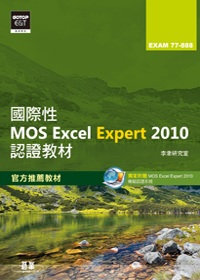 ►GO►最新優惠► 【書籍】國際性MOS Excel Expert 2010認證教材EXAM 77-888(專業級)(附模擬認證系統及影音教學)