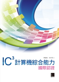 ►GO►最新優惠► 【書籍】IC3計算機綜合能力國際認證
