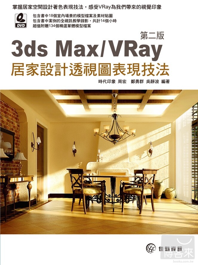 ►GO►最新優惠► 【書籍】3ds Max / VRay 居家設計透視圖表現技法．第二版(附DVD)