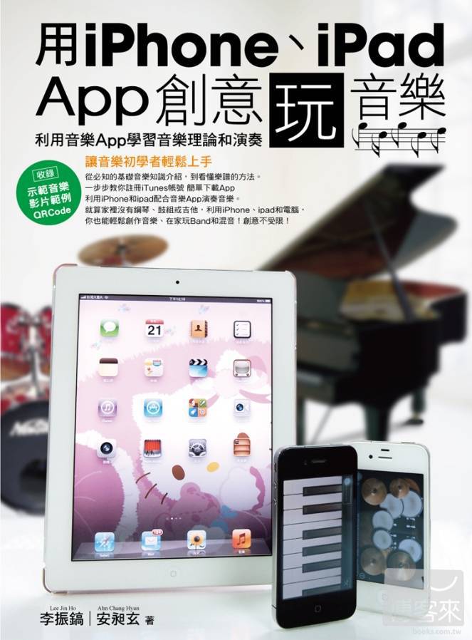 ►GO►最新優惠► 【書籍】用iPhone、iPad App創意玩音樂