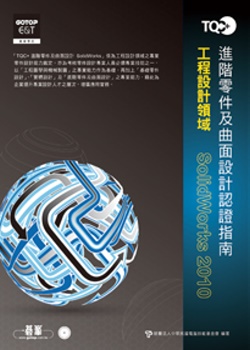 ►GO►最新優惠► 【書籍】TQC+進階零件及曲面設計認證指南SolidWorks 2010(附題目練習系統)