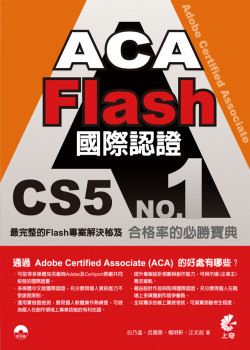 ►GO►最新優惠► 【書籍】ACA Flash CS5 國際認證(附光碟)