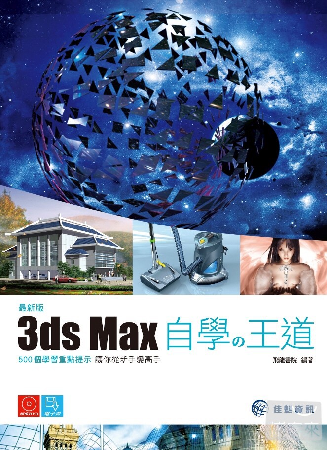 ►GO►最新優惠► 【書籍】3ds max自學的王道最新版(附DVD)