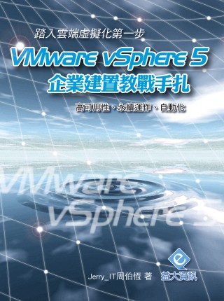 ►GO►最新優惠► 【書籍】踏入雲端虛擬化的第一步：VMware vSphere 5 企業建置教戰手扎 (附教學影片)