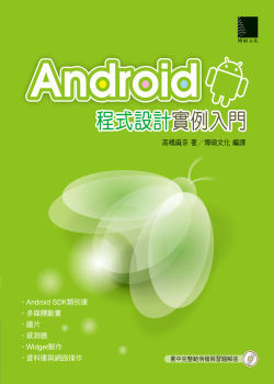 Android程式設計實例入門(附CD)