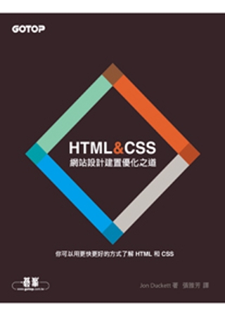 ►GO►最新優惠► 【書籍】HTML&CSS;：網站設計建置優化之道