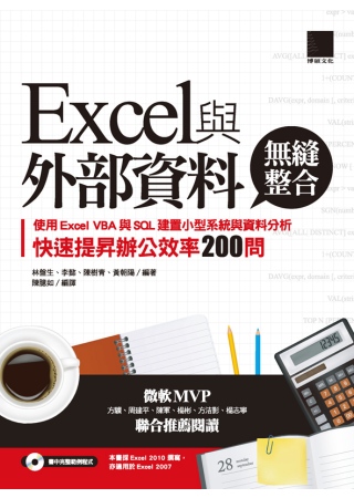 Excel與外部資料無縫整合：使用Excel VBA與SQL建置小型系統與資料分析，快速提昇辦公效率200問(附CD )