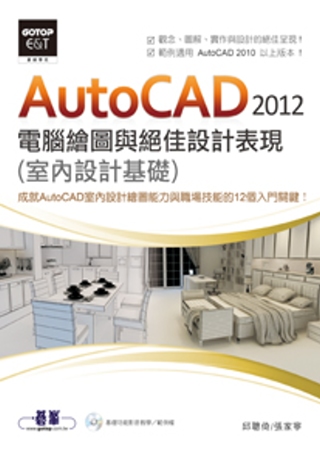 ►GO►最新優惠► 【書籍】AutoCAD 2012電腦繪圖與絕佳設計表現(室內設計基礎) (附基礎功能影音教學/範例，範例適用AutoCAD 2010以上版本)