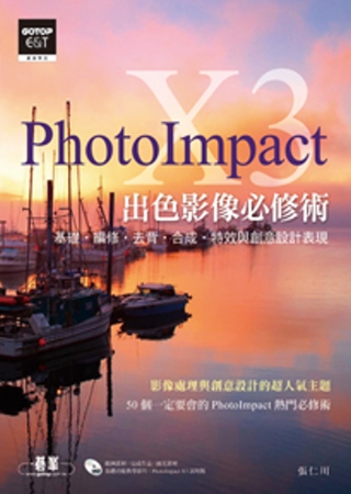 ►GO►最新優惠► 【書籍】PhotoImpact X3出色影像必修術(基礎．編修．去背．合成．特效與創意設計表現)