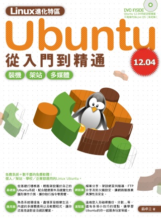 ►GO►最新優惠► 【書籍】Linux進化特區：Ubuntu 12.04 從入門到精通