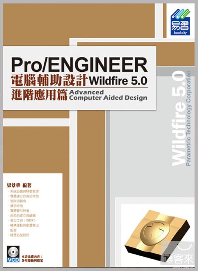 ►GO►最新優惠► 【書籍】Pro/ENGINEER Wildfire 5.0 電腦輔助設計：進階應用篇(附光碟)