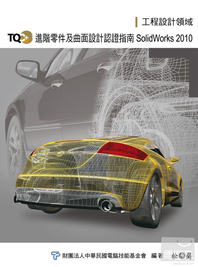 ►GO►最新優惠► 【書籍】TQC+進階零件及曲面設計認證指南：SolidWorks 2010