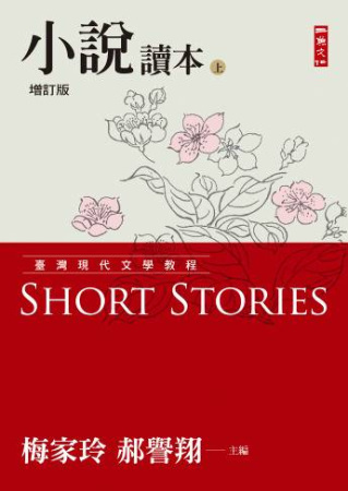 臺灣現代文學教程：小說讀本增訂版(上)