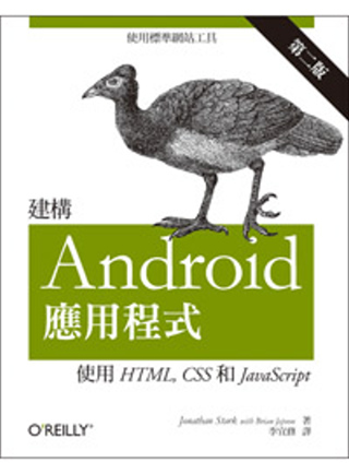 建構Android應用程式：使用HTML、CSS和JavaScript(第二版)
