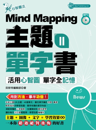 Mind Mapping 主題單字書II