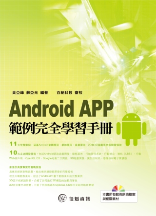 ►GO►最新優惠► 【書籍】Android APP範例完全學習手冊(附CD)