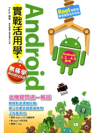 Android 實戰活用學